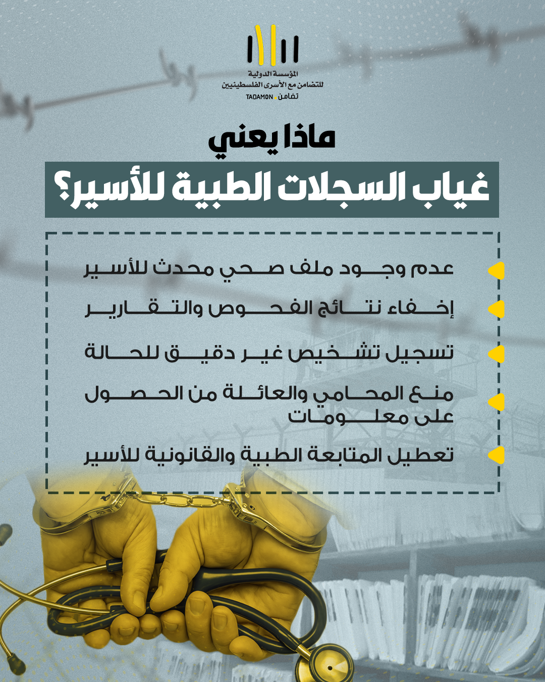 ماذا يعني غياب السجلات الطبية للأسير؟